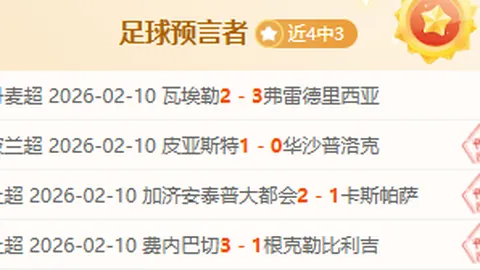 南美超级杯次回合：弗拉门戈专家质合分析推荐前区十码